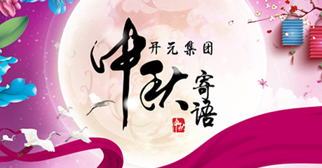 尊龙凯时集团董事长中秋寄语