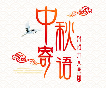 中秋寄语
